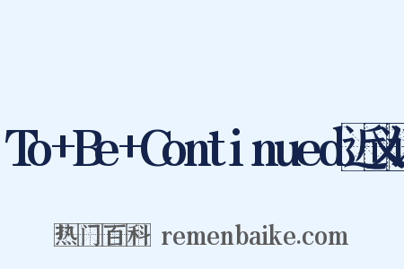 To+Be+Continued近义词是什么意思的图片